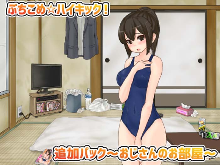 公园癡汉格斗！揍飞你哦☆高飞踢！Ver1.31+大叔的房间DLC
