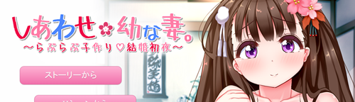 (同人アニメ) [WILL BE WELL] しあわせ幼な妻。～らぶらぶ子