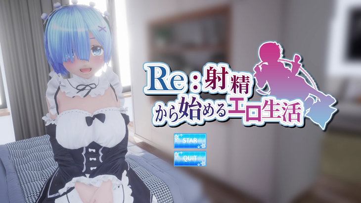 [水鉄炮] Re：射精から始める異世界生活（未汉化）