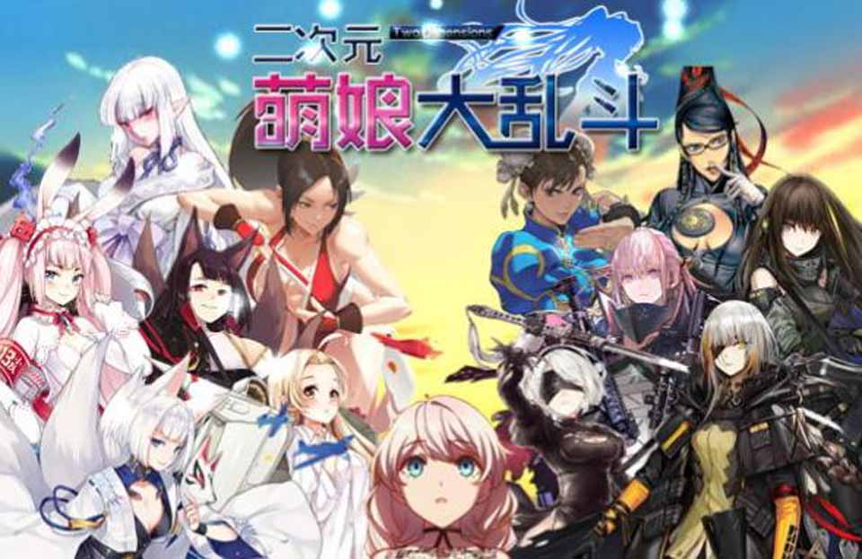 A2315 二次元萌娘大乱斗 V2.0 中文完结版+外传+全角色礼包【综漫/4G】