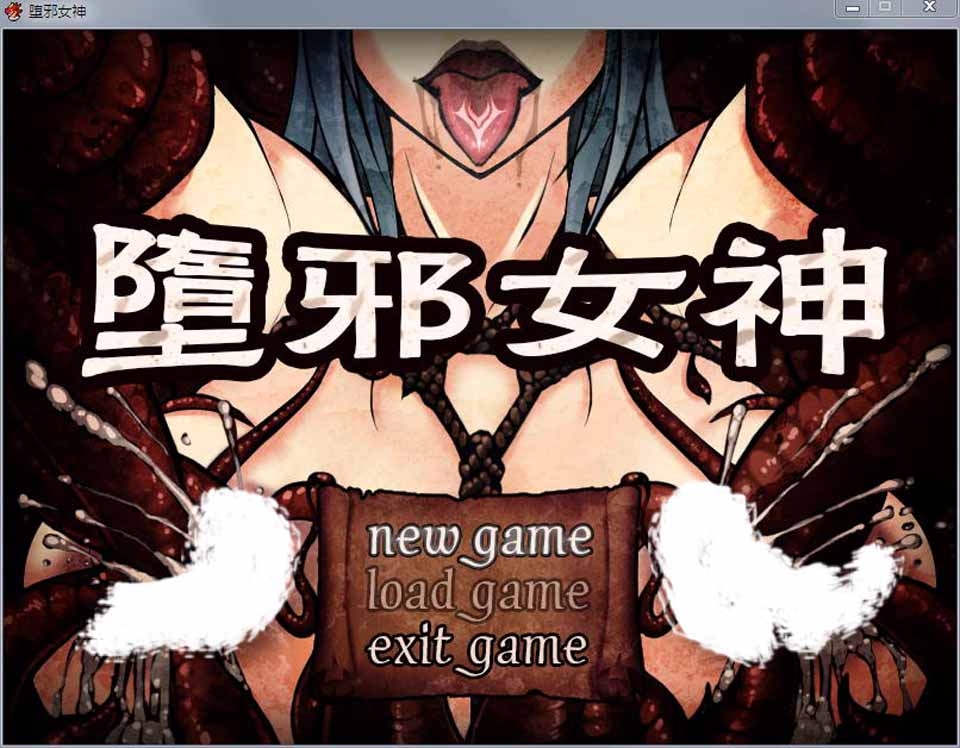 A2743 堕邪女神 V1.084 中文步兵版+存档+CG包+攻略【PC+安卓】【2.6G】