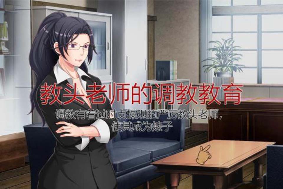 A3001 教头老师的调教教育~有着过时贞操观的严厉老师沦为碧池 官方中文版