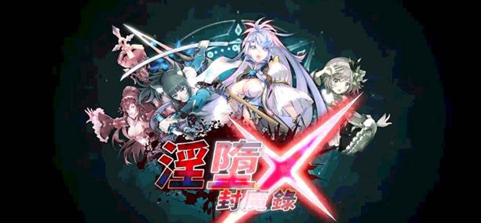 A3111 银堕封魔录 超华丽动作エロ网游[安卓+模拟器]【2G】