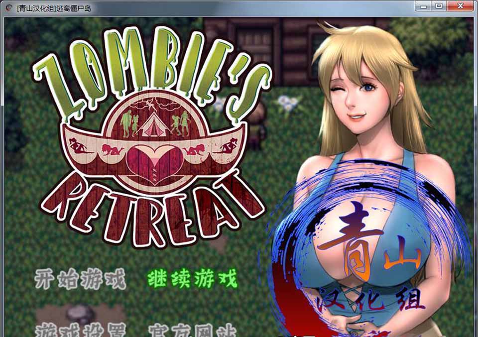 A4012 僵尸生活2：逃离僵尸岛 V16.2 精翻汉化版+本子合集+CG【更新/1.5G】