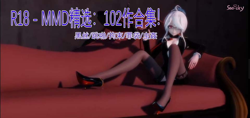 A4036 超高质量エロMMD精选：102作合集！黑丝/跳啪/拘束/罪袋/虫姦【10G】