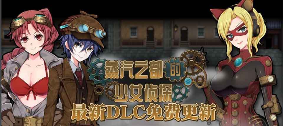 A5784 蒸汽都市的侦探少女 V2.00+情人节DLC[官方中文步兵版][2G/CV]