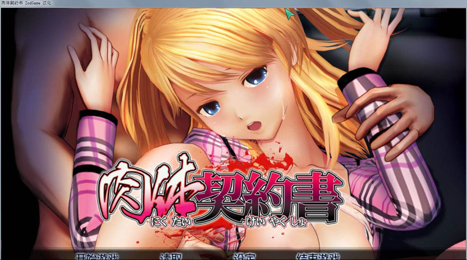 A2591 肉体契約書 汉化中文无修版【自由互动型】【2.18G】