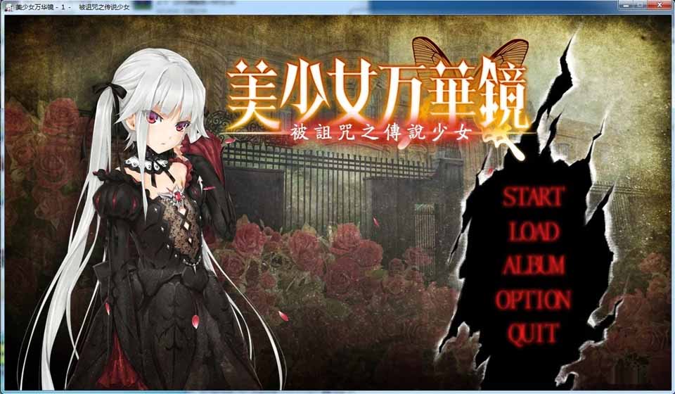 A334 美少女万华镜1－被诅咒之传说少女－[汉化硬盘版]