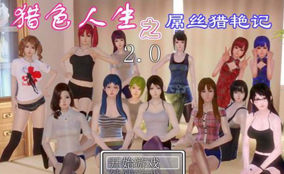 AY518[屌丝猎艳记 Ver2.0 ][重置中文作弊版+攻略更新/PC+安卓/]【4G】