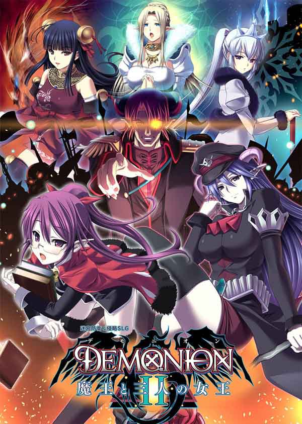 A6282 DEMONION2：魔王和三人之女王！[完全版][存档+CG包][5.8G]