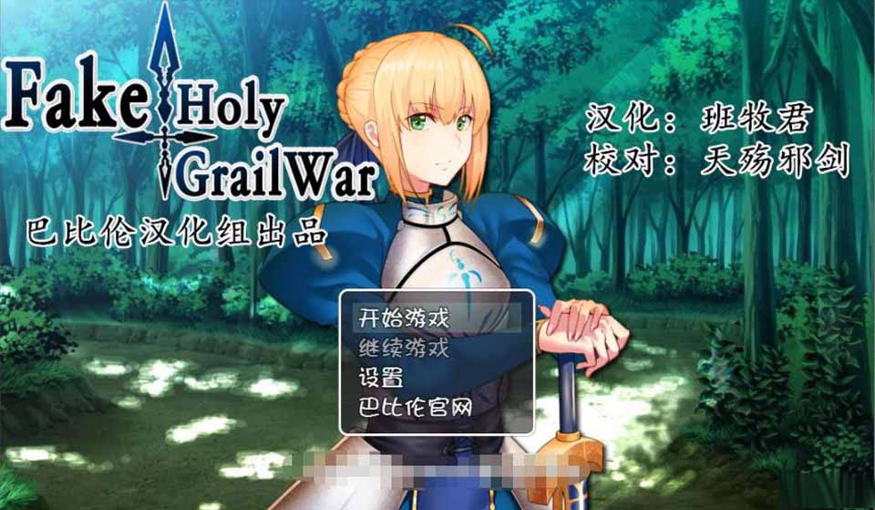 AY418[Fake/Holy Grail War ][完整汉化版汉化]【1.34G】