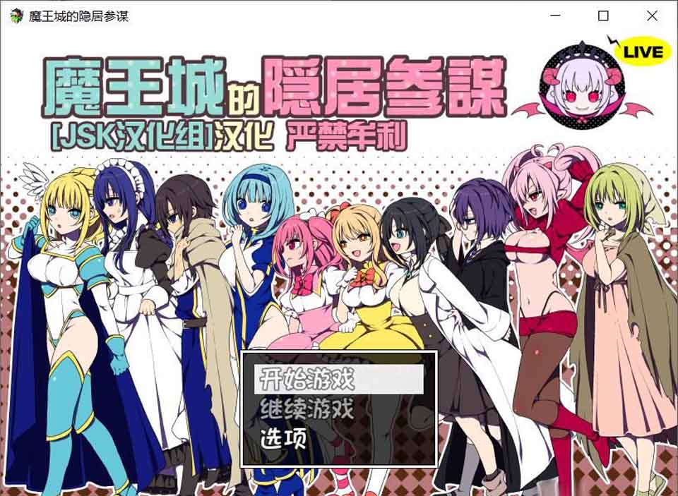 AY690[魔王城的隐居参谋 V1.01][JSK汉化组译制版+全CG][新汉化/CV]【500M】