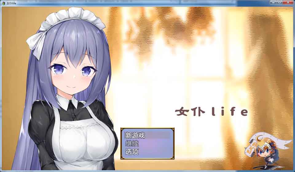 AY914[女仆LIFE~与她同居的主仆生活][巴比伦汉化版][PC+安卓]【1G】