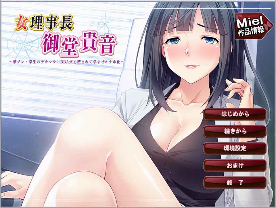 AJ97 【ADV】[女理事长御堂贵音：被学生大雕征服的堕落孕育BBA芒果！][汉化版+全CG]【600M】