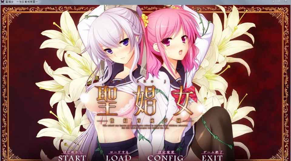 AJ116 【ADV/汉化】[聖娼女～性奴育成学園～Ver1.0.1][汉化中文版][全CG存档+攻略]【2.4G】