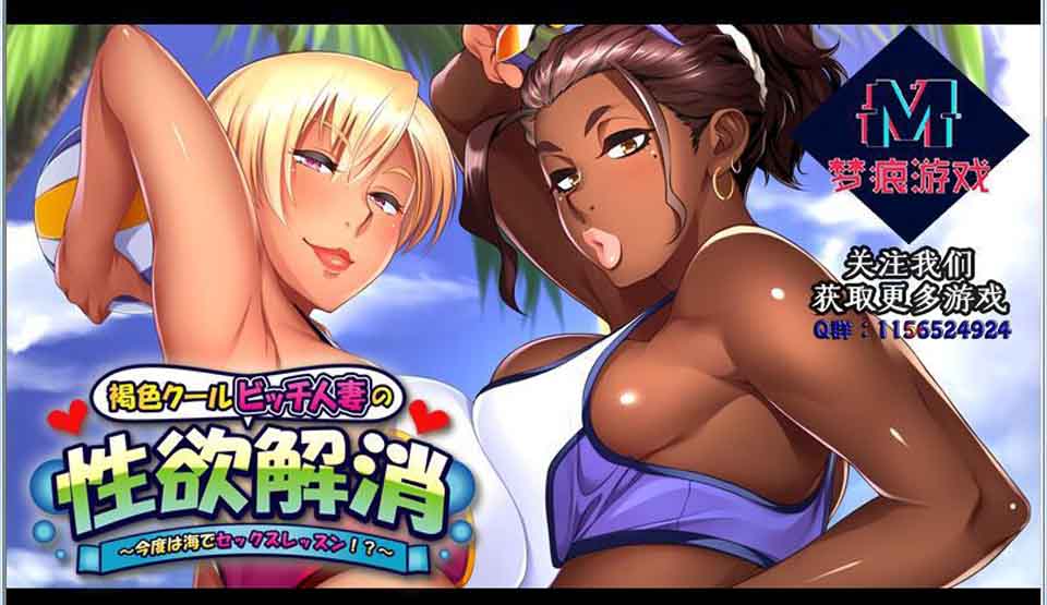 AJ153 【拔作/汉化】[褐色比基尼人妻杏欲消解！海边的X教育！][PC+安卓模拟][云汉化版+CG+动画]【2G】