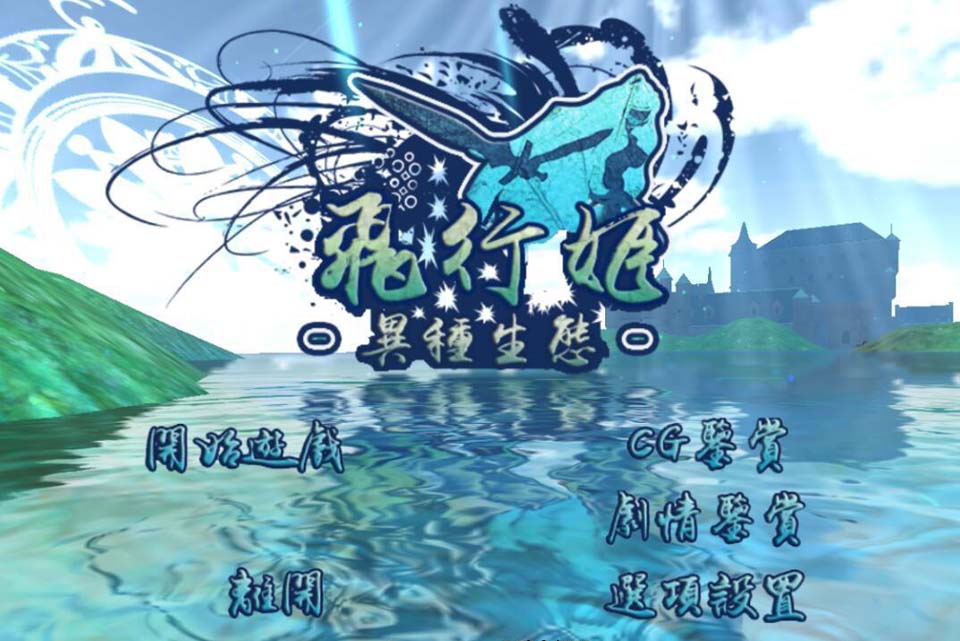 AY219[飞行姬：异种生态！][PC+安卓汉化版+V2.04更新版]【1.3G】