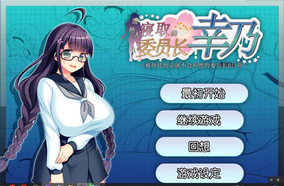 AY1392[共享委员长幸乃~寝取られ伟員長幸乃][官方中文步兵版+全CG存档]【2G】