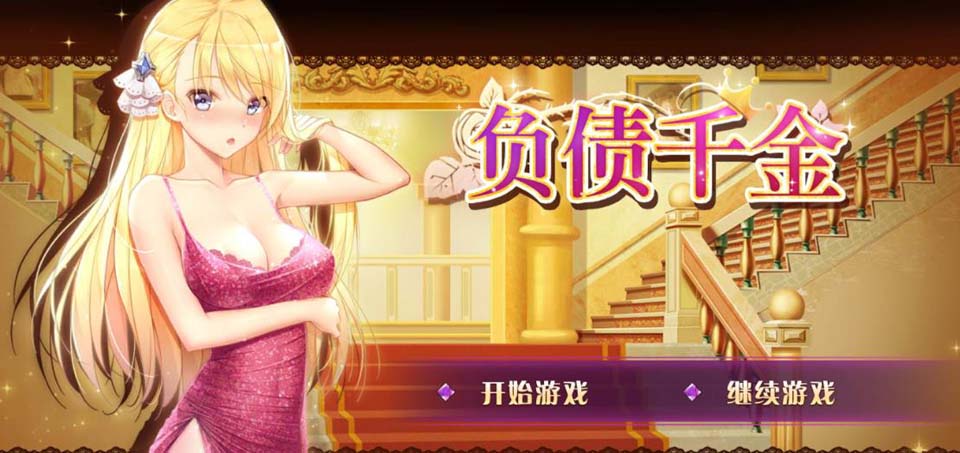 AY1403[负债千金！Ver1.12][官方中文步兵版更新/PC+安卓]【1.4G】