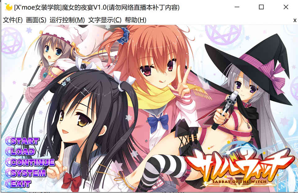 A6716 魔女的夜宴 サノバウィッチ[汉化硬盘版][4G]