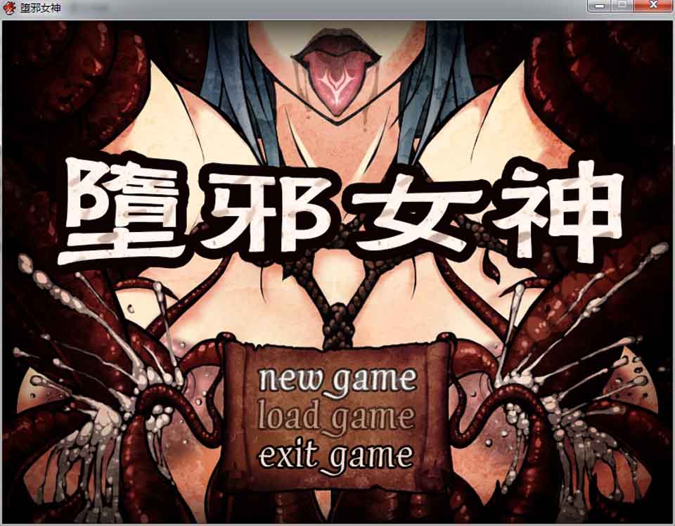 AY2092[堕邪女神 V1.08v4][中文步兵版][存档+攻略+CG包][佳作/PC+安卓]