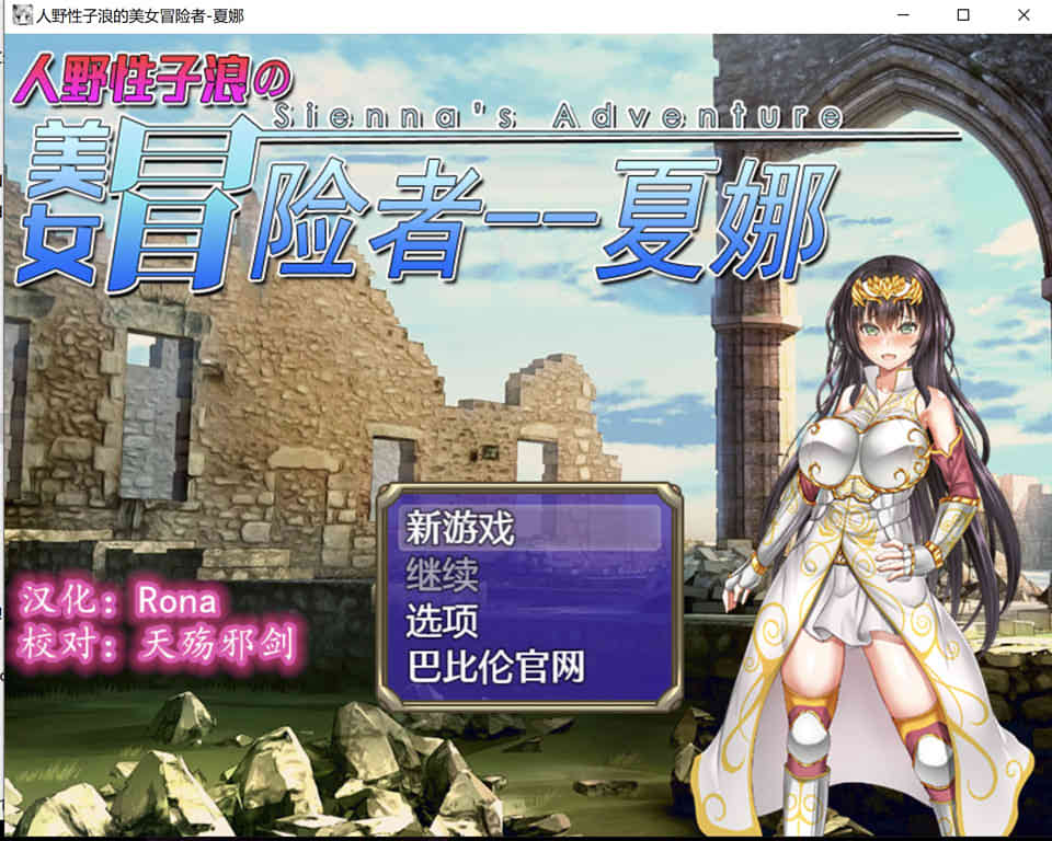 A7021 人野性子浪的美女冒险者~夏娜！[PC+安卓][完整精翻汉化版][1.8G]