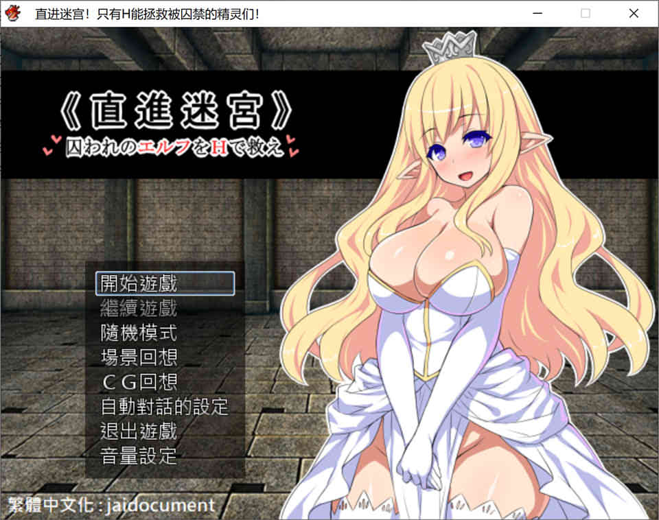 A7205 直進迷宮-只有H能拯救精灵们 Ver1.0[精翻汉化版+全CG存档][新汉化/700M]