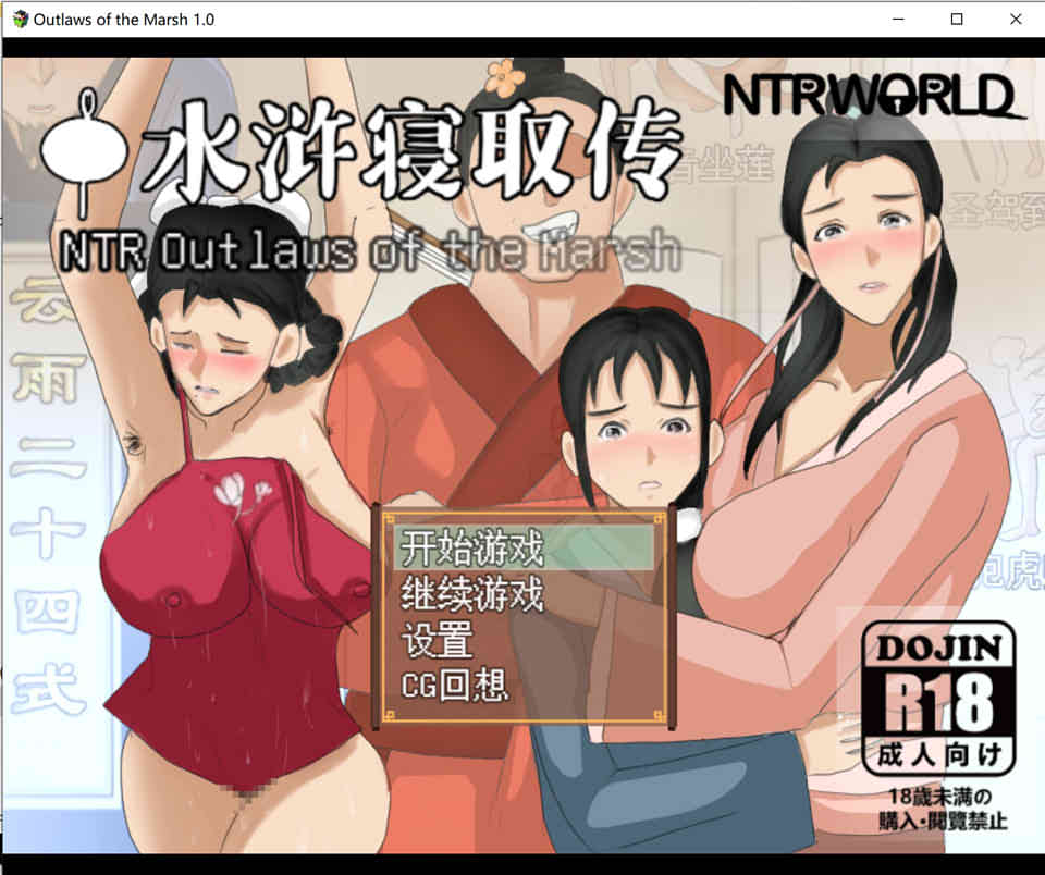 A7208 NTRPG~水浒寝取传[DL官方中文版+存档][佳作/PC+安卓][1.3G]
