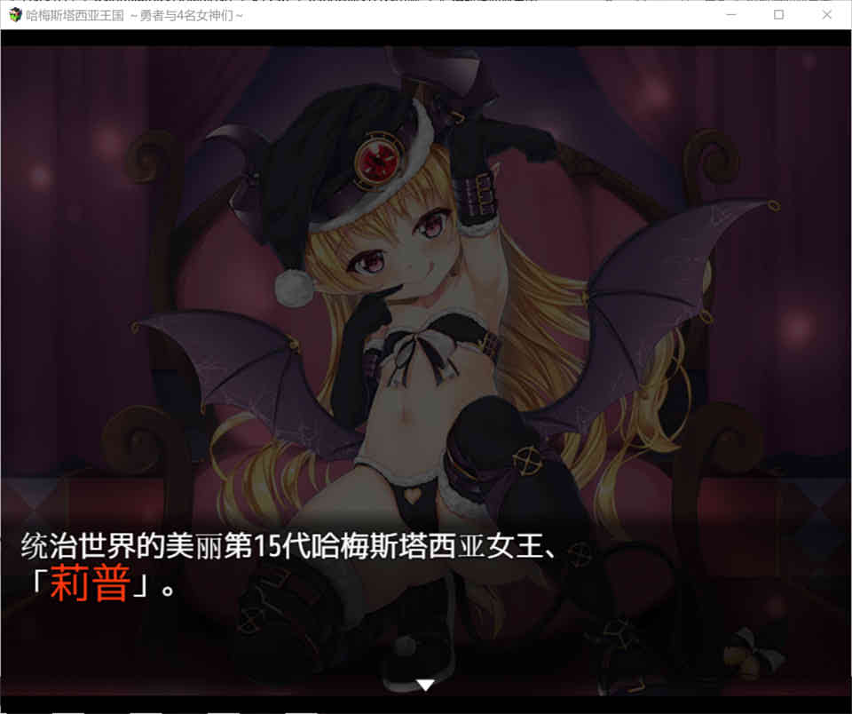 A7236 哈梅斯塔王国：勇者与4名女神们[精翻汉化版+存档][PC+安卓][1.6G]