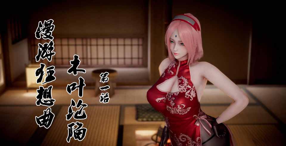 A4802 漫遊狂想曲-火影篇01-11中文全集+人设CG[超还原][600M/新作]