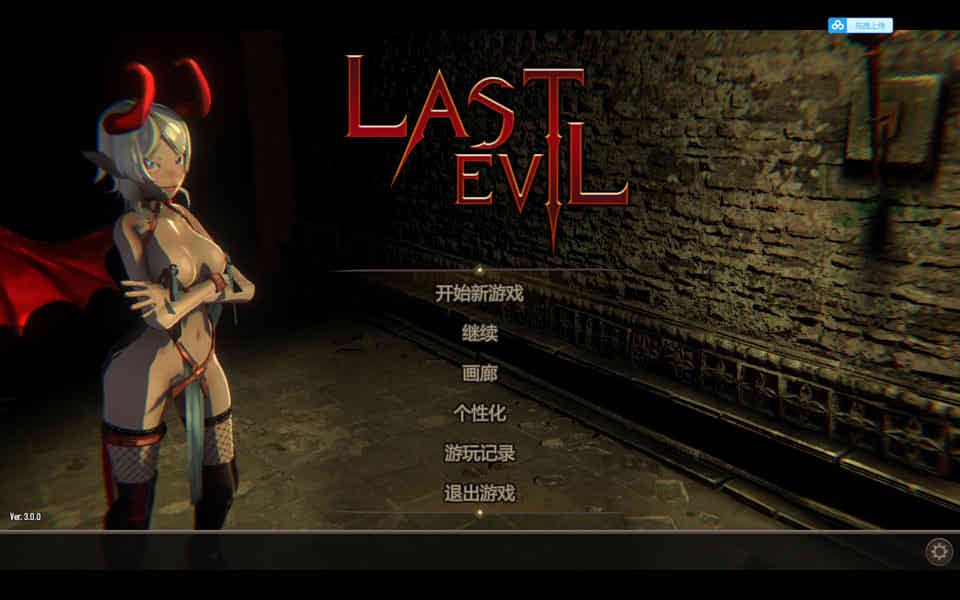 最后的恶魔：Last Evil V3.00官方中文步兵版+CG存档[更新/7G]