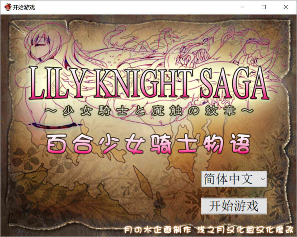 百合少女骑士物语 Ver1.1汉化版+Ver1.11生肉[更新/1G]