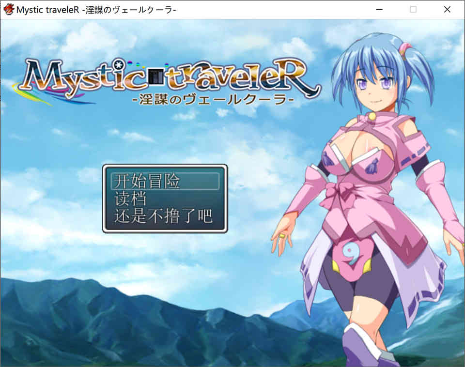 神秘的旅者~银谋之面纱 Mystic traveleR 3.0 汉化版 [310M]