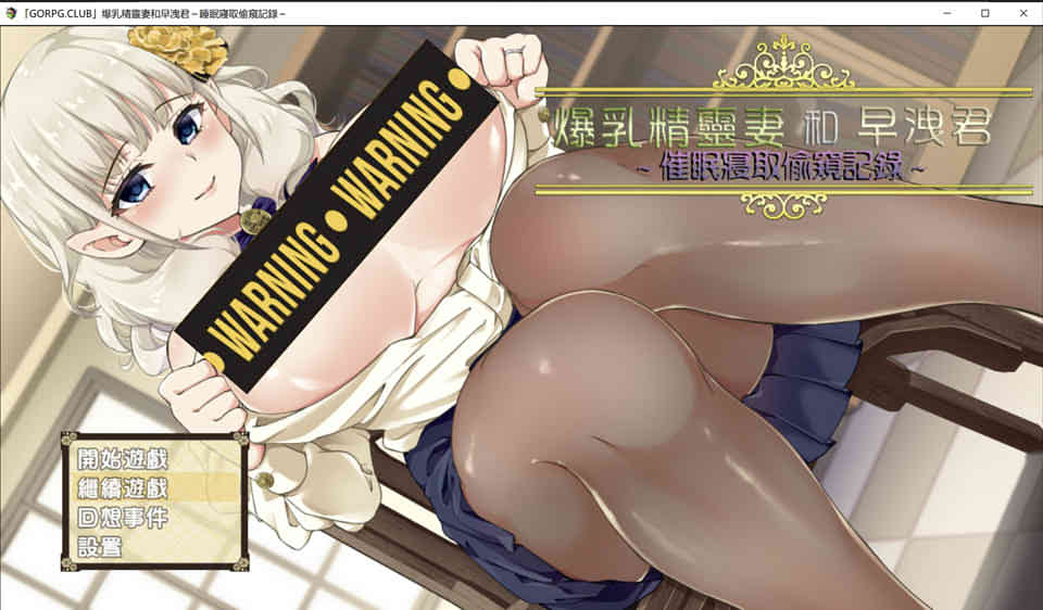 爆汝精灵妻和早谢君：崔眠寢取记录 精翻汉化版+CG存档[PC+安卓/3G]