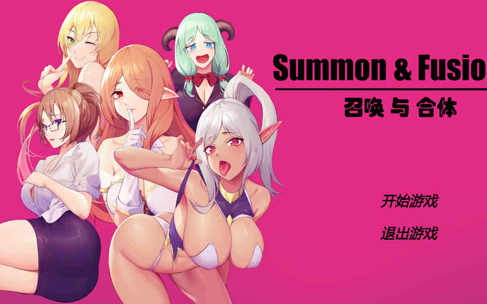召唤与合体：Summon&Fusion！官方中文步兵版[佳作/800M]