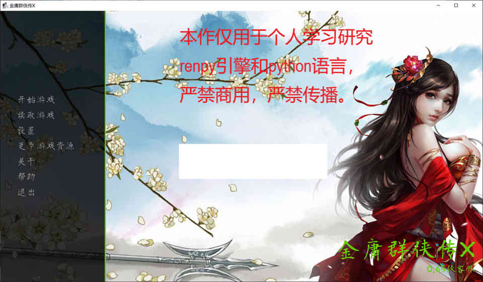 金庸群侠传X：Renpy重制中文版V0.65赞助版[12月大更新/5G]