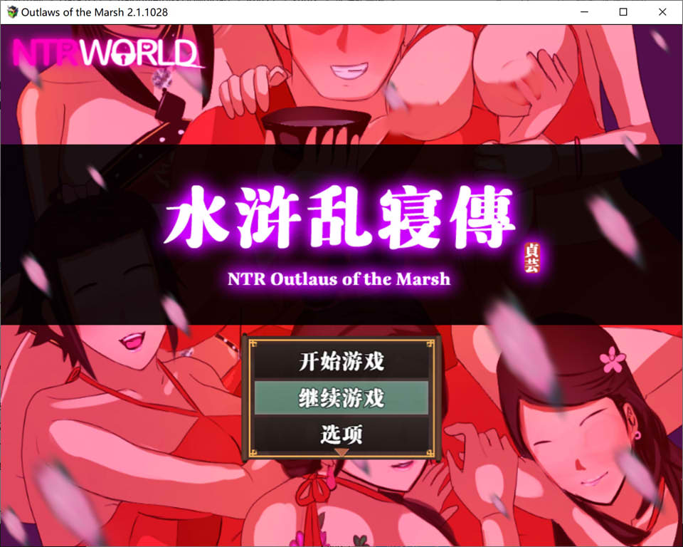 水浒寝取续作：NTRPG水浒乱寝传 官方中文版+存档[新作/1.2G]