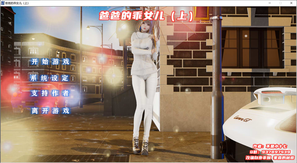 爸爸的乖女儿-上 官方中文版★附模拟器[PC+安卓模拟][新作/1G]