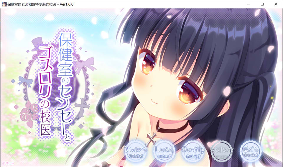 保健室的老师与哥特萝莉的校医 Ver1.0 云翻汉化版★全CV+全CG存档[新作/1.5G]