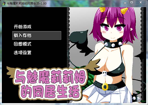 与魅魔莉莉姆的同居生活 官方中文步兵版+全CG【1G/全CV/新作】