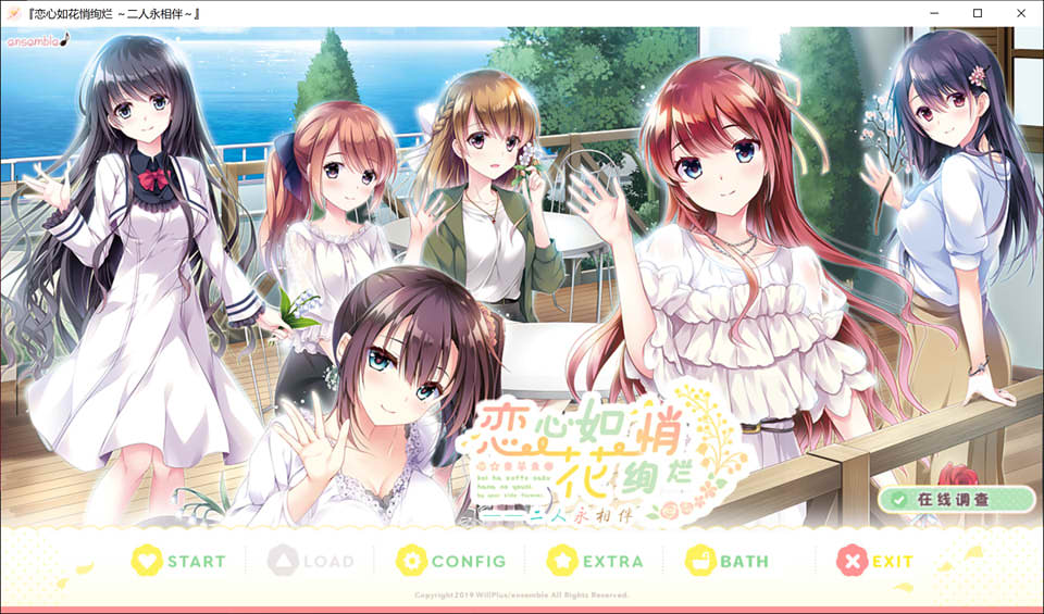 恋心如花悄绚烂FD 二人永相伴~精翻汉化版★全CV+全CG存档+攻略[新汉化/2.5G]