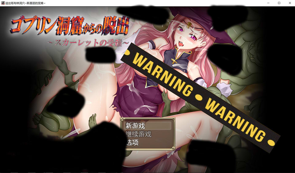 逃出哥布林洞穴~斯嘉丽的受难 云翻汉化版★CV[PC+安卓][新汉化/1G]