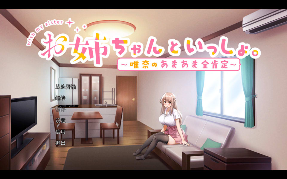 和姐姐一起~唯奈的甜蜜全肯定~官方中文版+全CG存档★全CV+攻略[新作/4G]