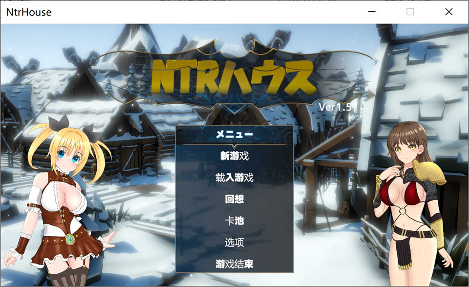 NTR之城：NTRハウス Ver1.51 汉化版+全存档★高可玩性[新作/1.3G]