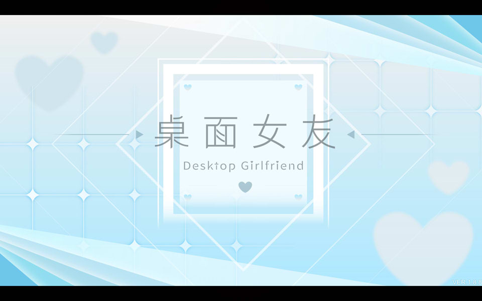桌面女友 Ver1.88 官方中文版★全CV[可MOD/创意工坊][新作/2.9G]