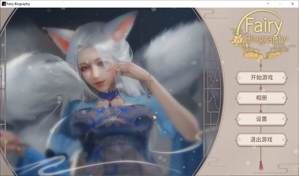 神话传记 Fairy Biography 官中步兵作弊版+DLC★中文CV[9月更新/3G]