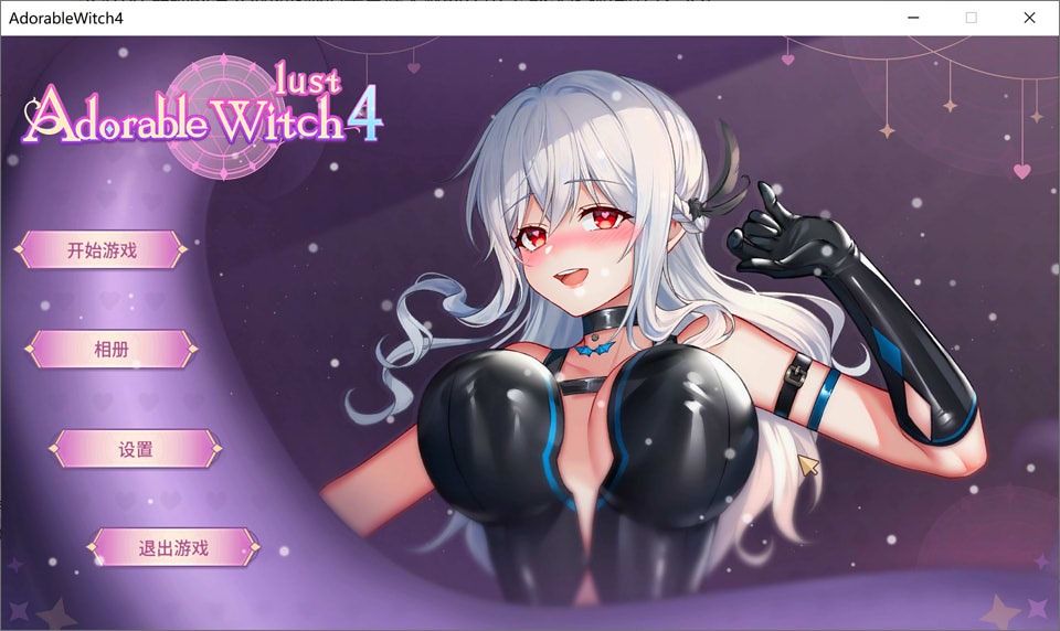 可爱的女巫4 STEAM官方中文步兵版+全CG存档★全CV[9月新作/9.5G]