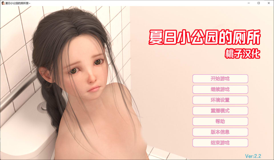夏日小公园的厕所 Public Toilet V2.2 精翻汉化完结版[PC+安卓][新汉化/4G]