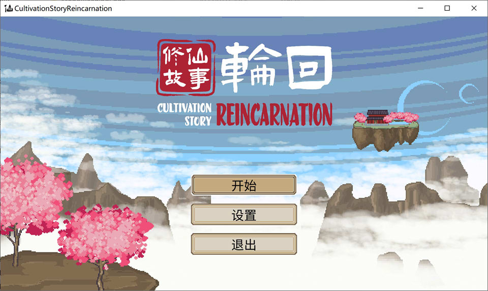 修仙故事：轮回 Cultivation.Story 官方中文硬盘版+DLC★像素风[新作/800M]