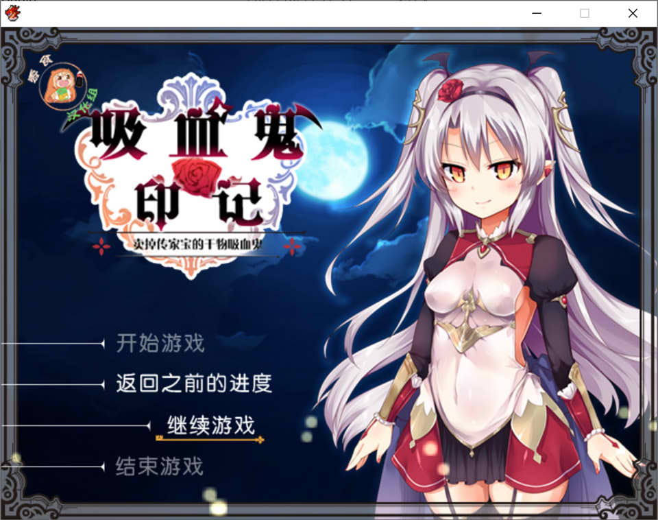 干物吸血鬼印记 Ver1.10DLC整合 精翻汉化修复版+存档+攻略[附CG包/700M]